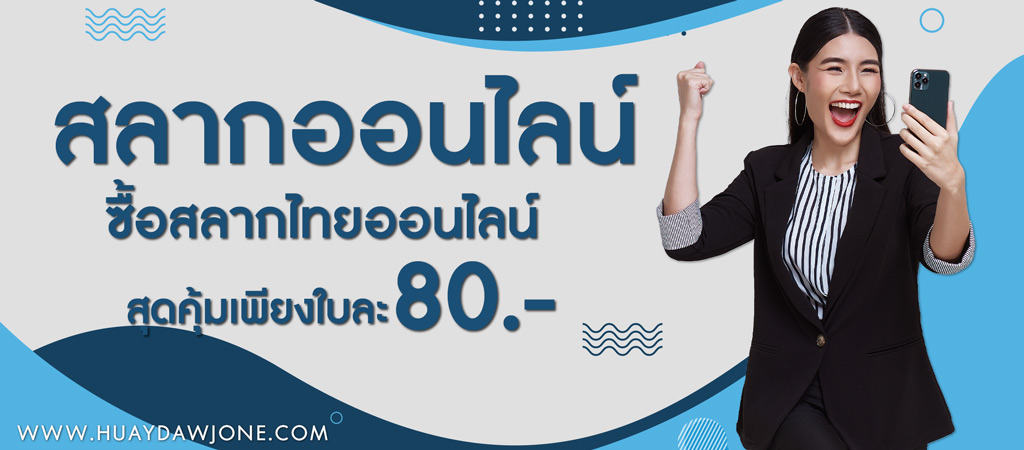 ซื้อสลากไทยออนไลน์